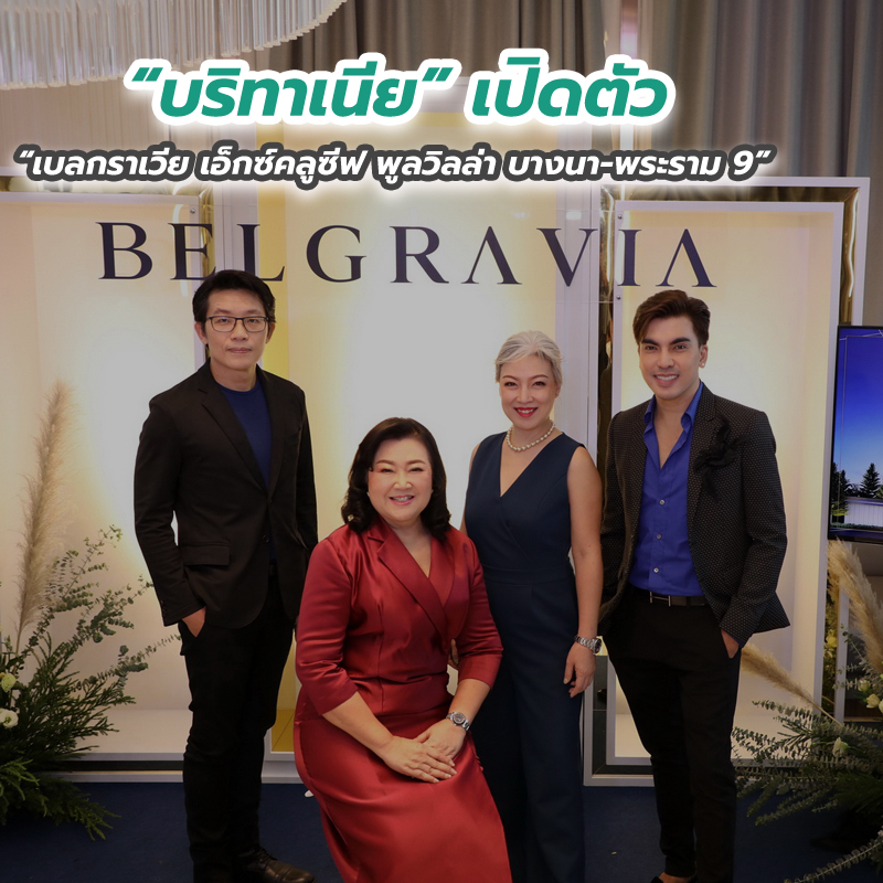 “บริทาเนีย” เปิดตัว “เบลกราเวีย เอ็กซ์คลูซีฟ พูลวิลล่า บางนา-พระราม 9” “บริทาเนีย” เปิดตัว “เบลกราเวีย เอ็กซ์คลูซีฟ พูลวิลล่า บางนา-พระราม 9”