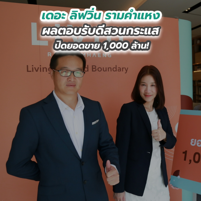เดอะ ลิฟวิ่น รามคำแหง ผลตอบรับดีสวนกระแส ปิดยอดขาย 1,000 ล้าน! เดอะ ลิฟวิ่น รามคำแหง ผลตอบรับดีสวนกระแส ปิดยอดขาย 1,000 ล้าน!
