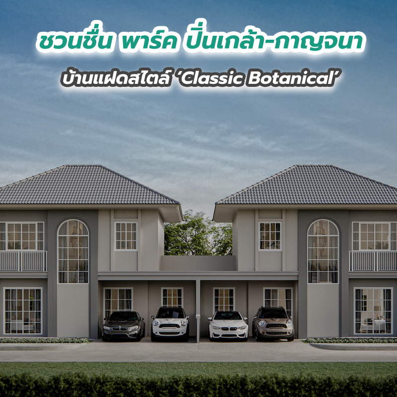 “ชวนชื่น พาร์ค ปิ่นเกล้า-กาญจนา” บ้านแฝดสไตล์ ‘Classic Botanical’