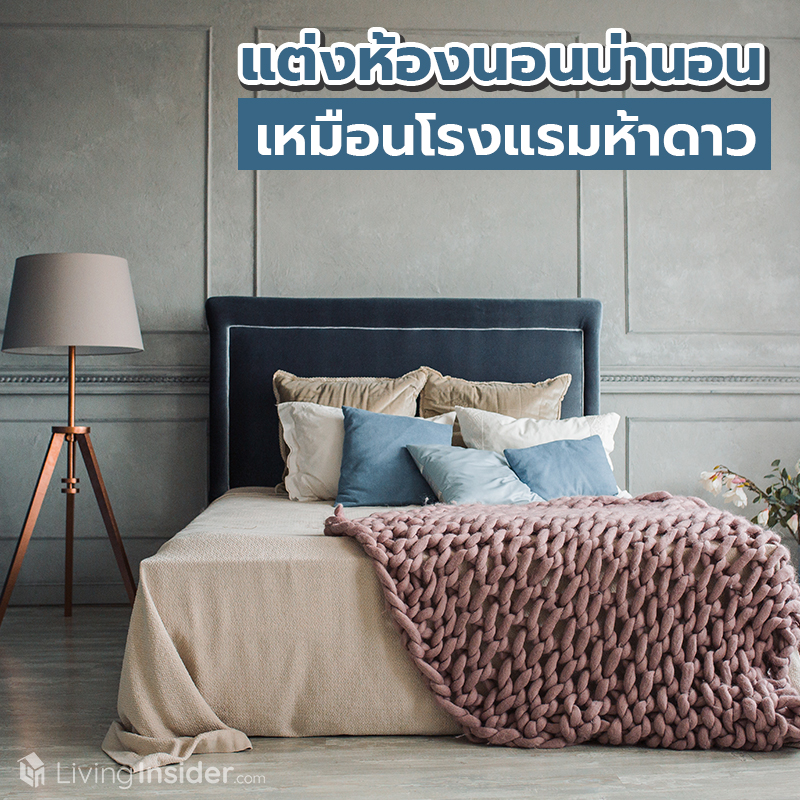 แต่งห้องนอนน่านอน เหมือนโรงแรมห้าดาว แต่งห้องนอนน่านอน เหมือนโรงแรมห้าดาว