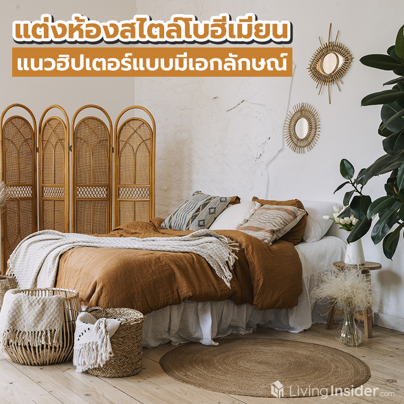 แต่งห้องสไตล์โบฮีเมียน ฮิปเตอร์แบบมีเอกลักษณ์ แต่งห้องสไตล์โบฮีเมียน ฮิปเตอร์แบบมีเอกลักษณ์