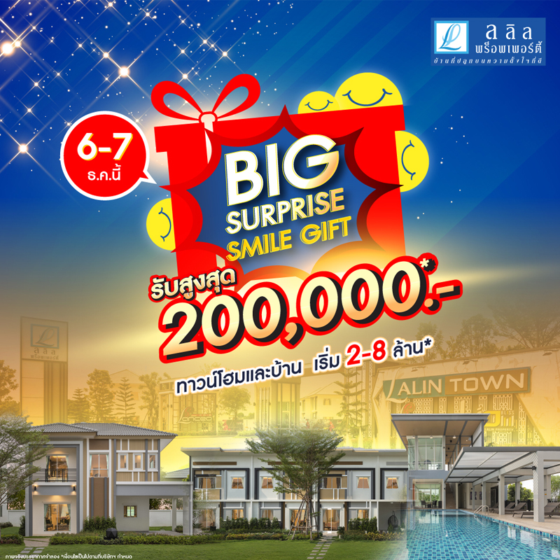 6-7 ธ.ค. นี้ ลลิล พร็อพเพอร์ตี้ จัดแคมเปญ ‘Big Surprise Smile Gift’ 6-7 ธ.ค. นี้ ลลิล พร็อพเพอร์ตี้ จัดแคมเปญ ‘Big Surprise Smile Gift’