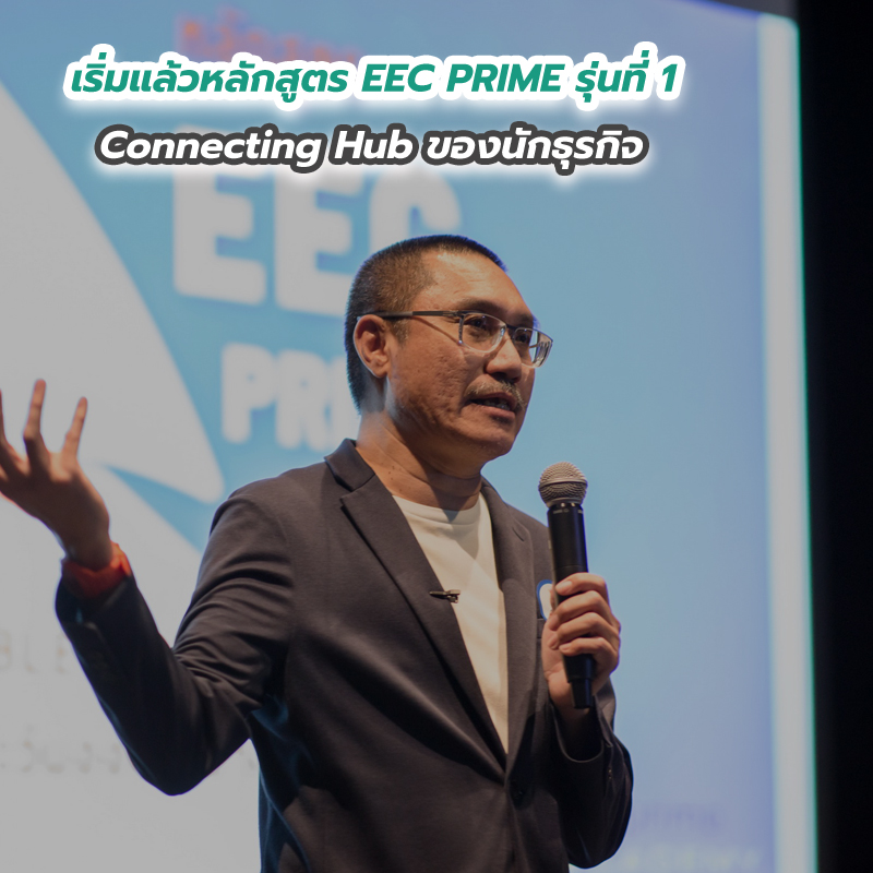 เริ่มแล้วหลักสูตร EEC PRIME รุ่นที่ 1 Connecting Hub ของนักธุรกิจ เริ่มแล้วหลักสูตร EEC PRIME รุ่นที่ 1 Connecting Hub ของนักธุรกิจ