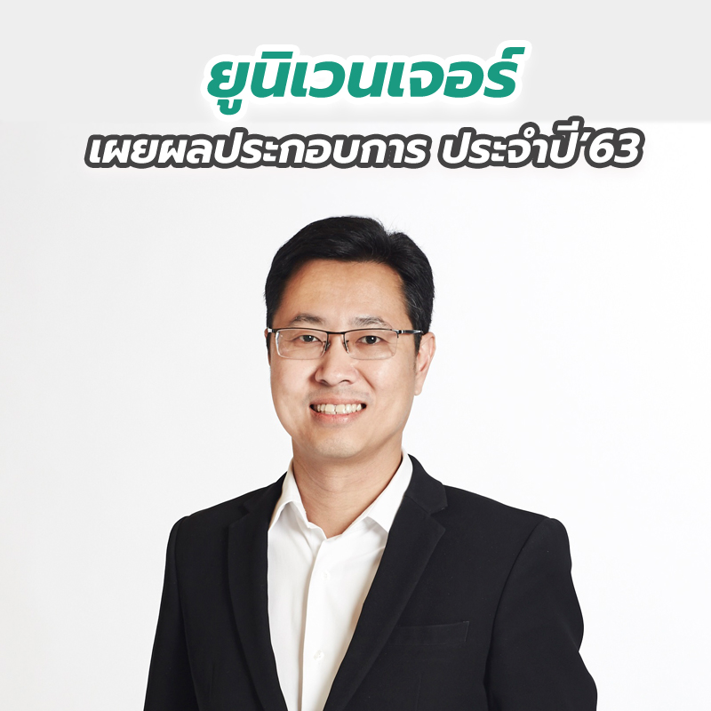 “ยูนิเวนเจอร์” เผยผลประกอบการ ประจำปี’63 “ยูนิเวนเจอร์” เผยผลประกอบการ ประจำปี’63