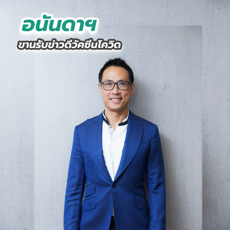 อนันดาฯ ขานรับข่าวดีวัคซีนโควิด อนันดาฯ ขานรับข่าวดีวัคซีนโควิด