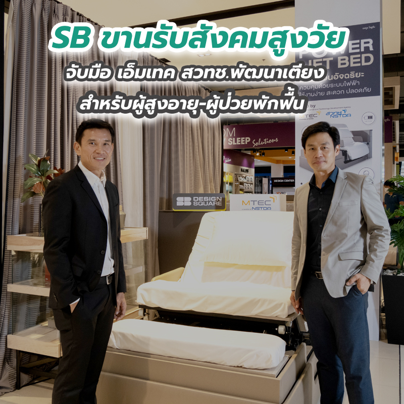 SB ขานรับสังคมสูงวัย จับมือ เอ็มเทค สวทช.พัฒนาเตียงสำหรับผู้สูงอายุ-ผู้ป่วยพักฟื้น SB ขานรับสังคมสูงวัย จับมือ เอ็มเทค สวทช.พัฒนาเตียงสำหรับผู้สูงอายุ-ผู้ป่วยพักฟื้น