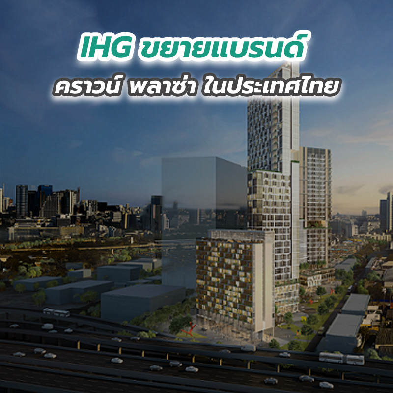 IHG ขยายแบรนด์คราวน์ พลาซ่า ในประเทศไทย IHG ขยายแบรนด์คราวน์ พลาซ่า ในประเทศไทย