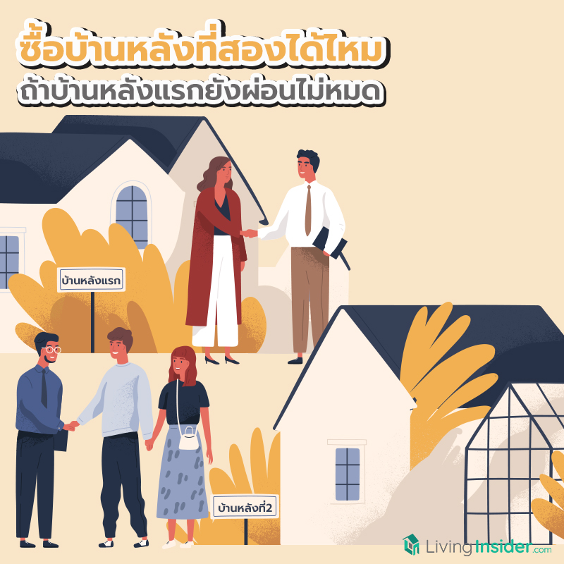 ซื้อบ้านหลังที่สองได้ไหม ถ้าบ้านหลังแรกยังผ่อนไม่หมด ซื้อบ้านหลังที่สองได้ไหม ถ้าบ้านหลังแรกยังผ่อนไม่หมด