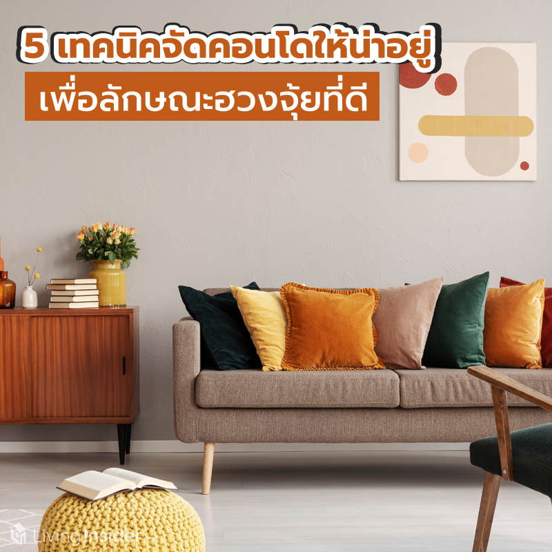 5 เทคนิคจัดคอนโดน่าอยู่ เพื่อลักษณะฮวงจุ้ยที่ดี 5 เทคนิคจัดคอนโดน่าอยู่ เพื่อลักษณะฮวงจุ้ยที่ดี