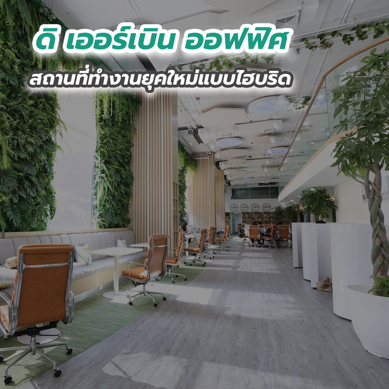ดิ เออร์เบิน ออฟฟิศ สถานที่ทำงานยุคใหม่แบบไฮบริด