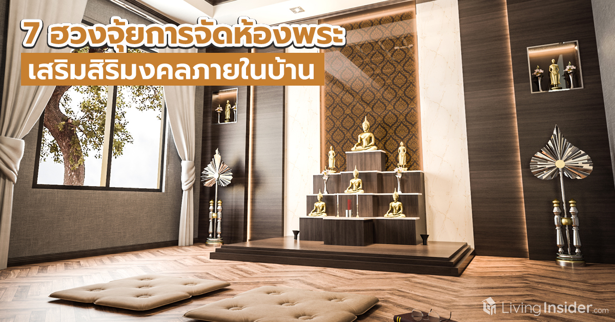 7 ฮวงจุ้ยการจัดห้องพระ เสริมสิริมงคลภายในบ้าน