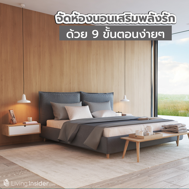 จัดห้องนอนเสริมพลังรัก ด้วย 9 ขั้นตอนง่ายๆ จัดห้องนอนเสริมพลังรัก ด้วย 9 ขั้นตอนง่ายๆ