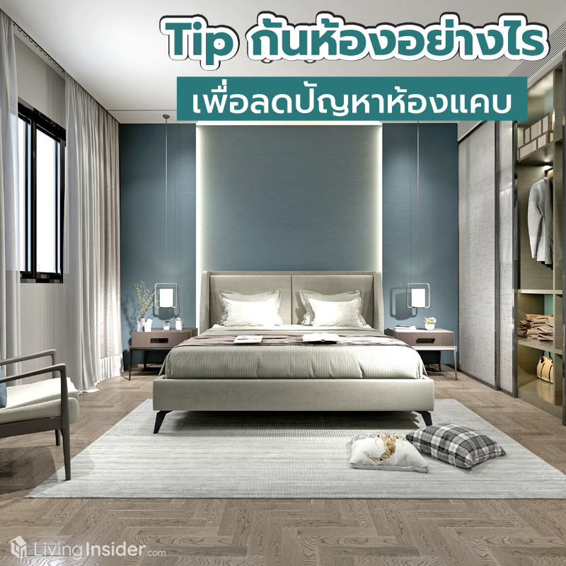 Tip กั้นห้องอย่างไร เพื่อลดปัญหาห้องแคบ