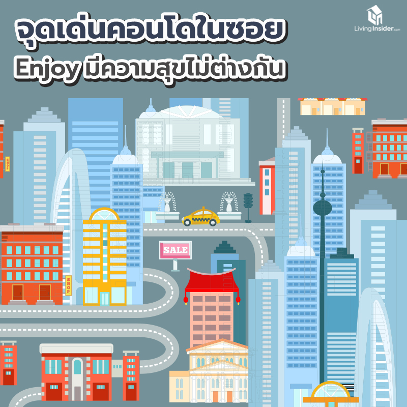 จุดเด่นเลือกคอนโดในซอย Enjoy มีความสุขได้ไม่ต่างกัน จุดเด่นเลือกคอนโดในซอย Enjoy มีความสุขได้ไม่ต่างกัน
