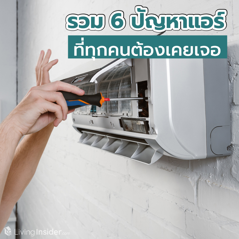 รวม 6 ปัญหาแอร์ภายในบ้านหรือคอนโดที่ทุกคนต้องเคยเจอ รวม 6 ปัญหาแอร์ภายในบ้านหรือคอนโดที่ทุกคนต้องเคยเจอ