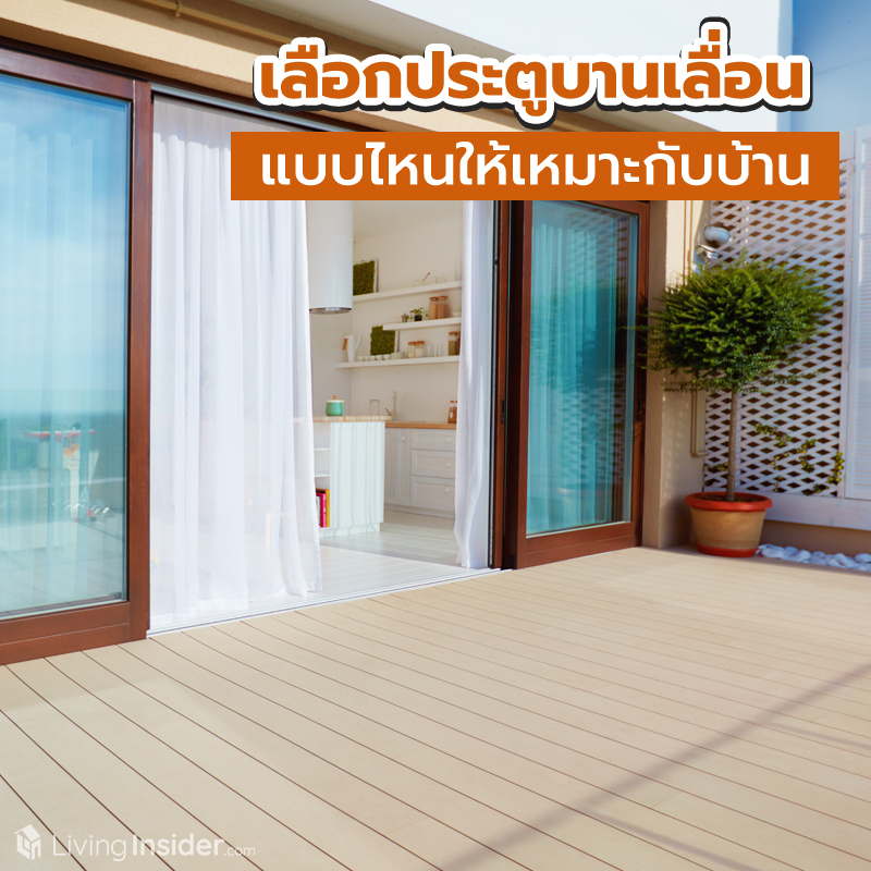 เลือกประตูบานเลื่อนแบบไหนให้เหมาะกับบ้าน เลือกประตูบานเลื่อนแบบไหนให้เหมาะกับบ้าน