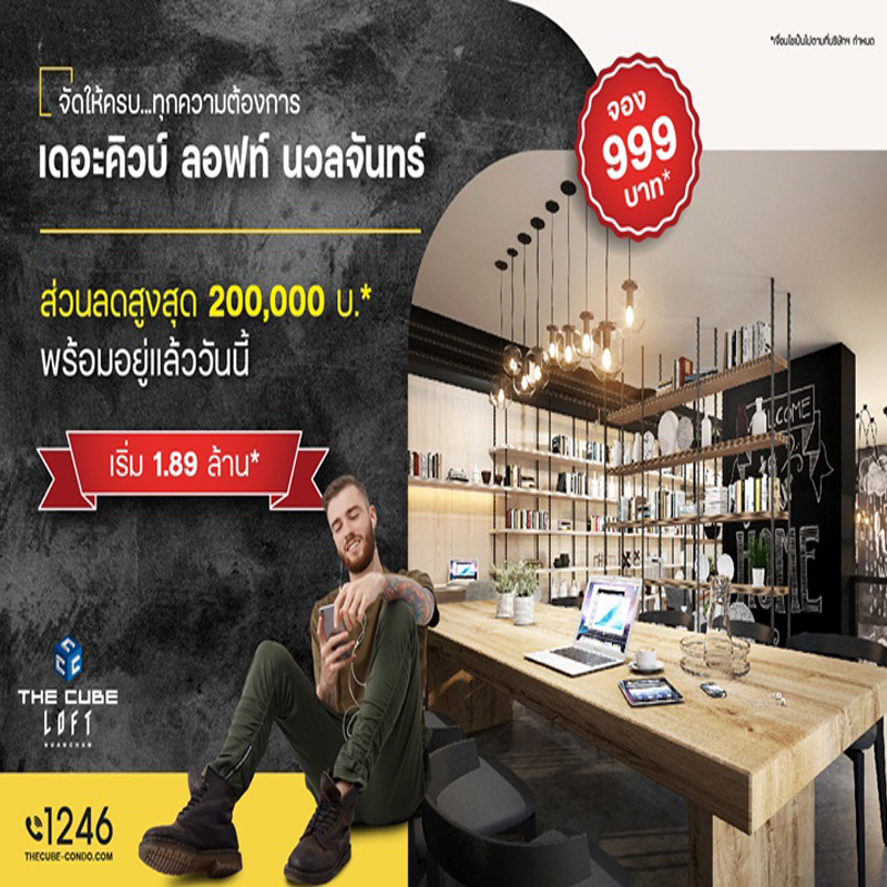 เดอะคิวบ์ ลอฟท์ นวลจันทร์ คอนโดใหม่จัดให้ครบทุกความต้องการ จองเบา ลดสูง พร้อมอยู่เริ่ม 1.89 ล้าน*