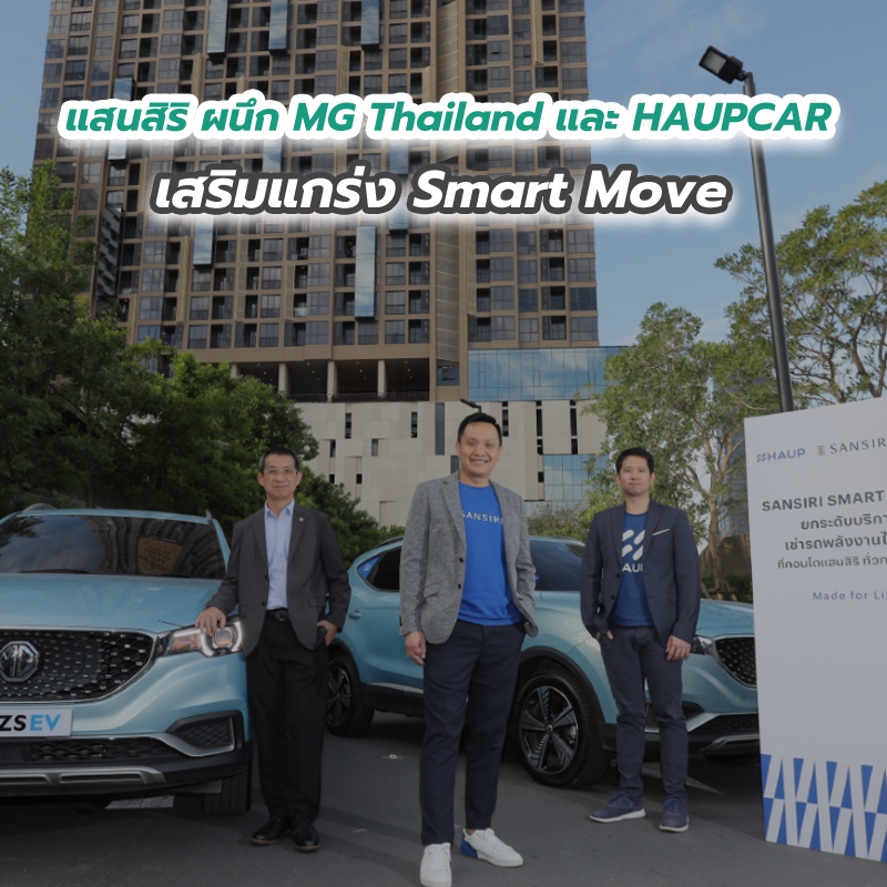 แสนสิริ ผนึก MG Thailand และ HAUPCAR เสริมแกร่ง Smart Move