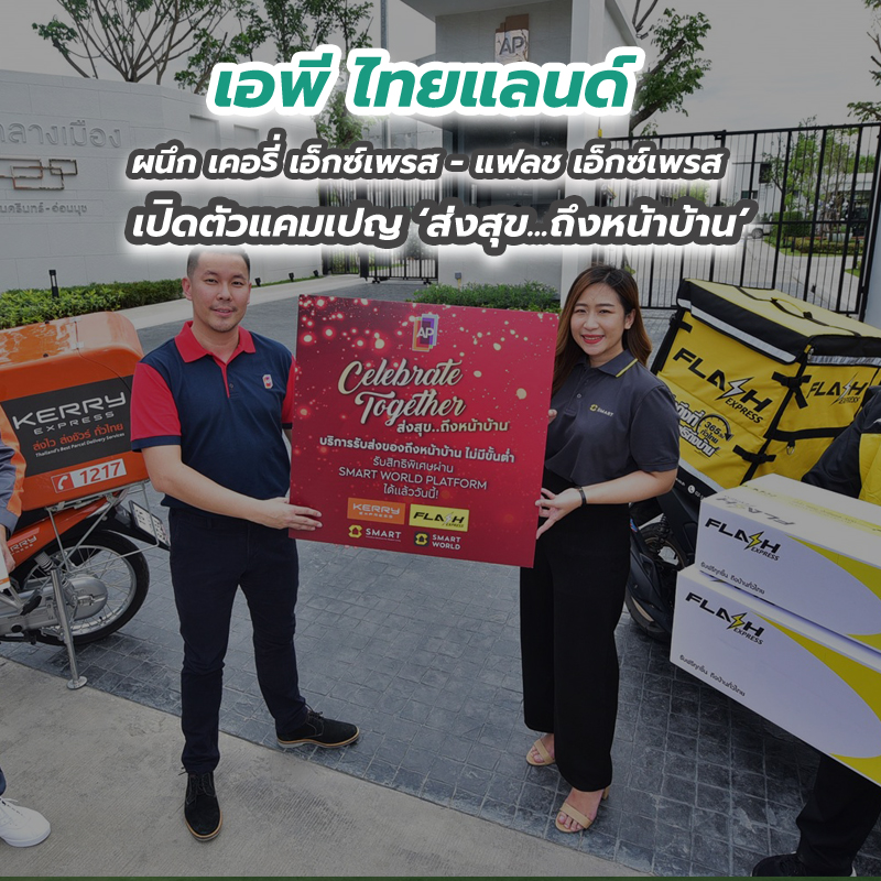เอพี ไทยแลนด์ ผนึก เคอรี่ เอ็กซ์เพรส - แฟลช เอ็กซ์เพรส เปิดตัวแคมเปญ ‘ส่งสุข...ถึงหน้าบ้าน’ 