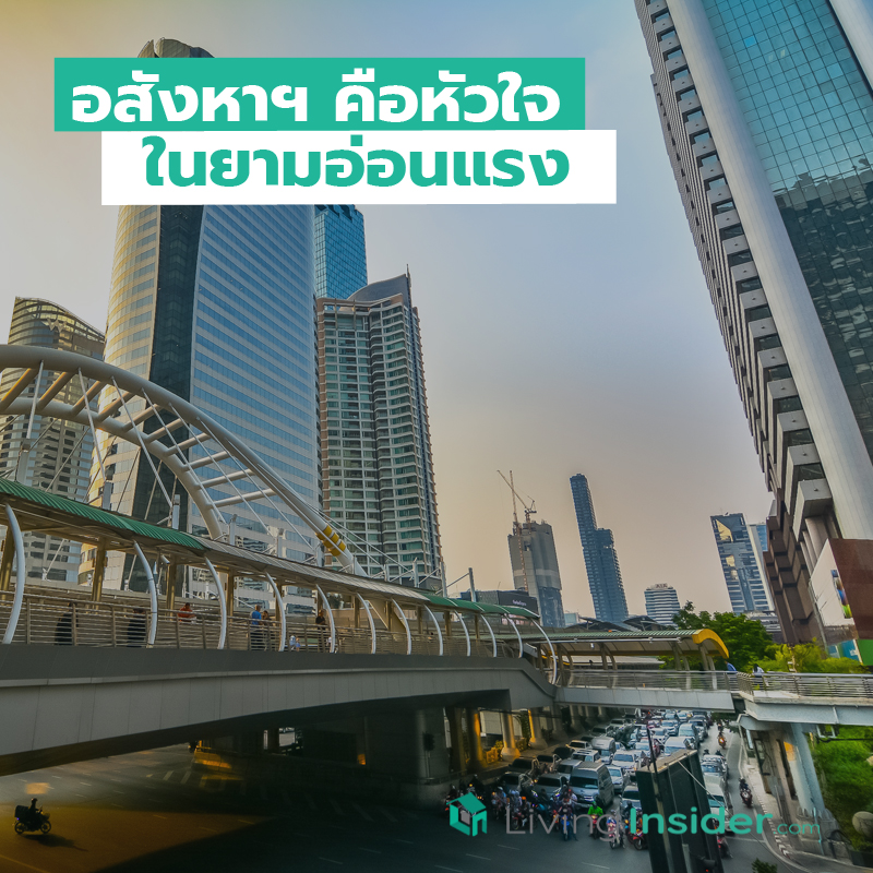 อสังหาฯคือหัวใจ ในยามอ่อนแรง