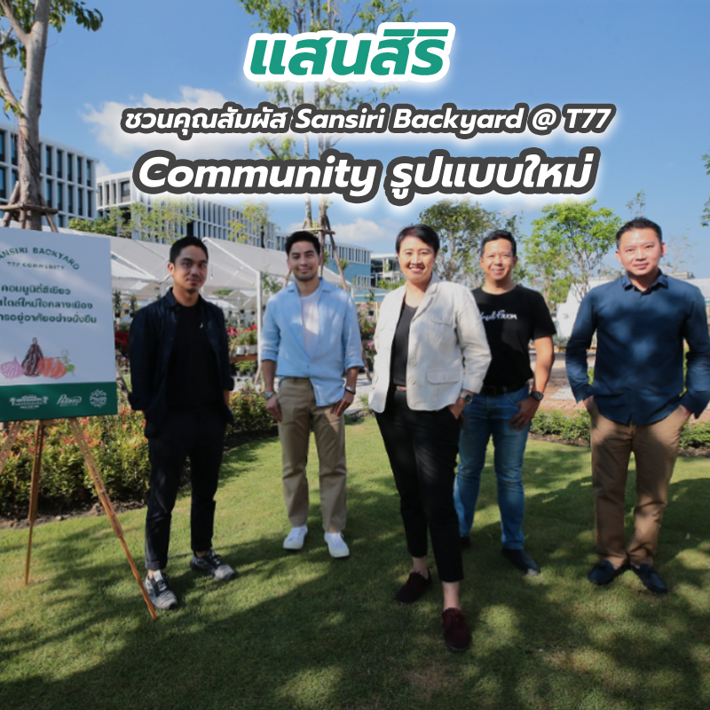แสนสิริชวนคุณสัมผัส Sansiri Backyard @ T77 Community รูปแบบใหม่ แสนสิริชวนคุณสัมผัส Sansiri Backyard @ T77 Community รูปแบบใหม่