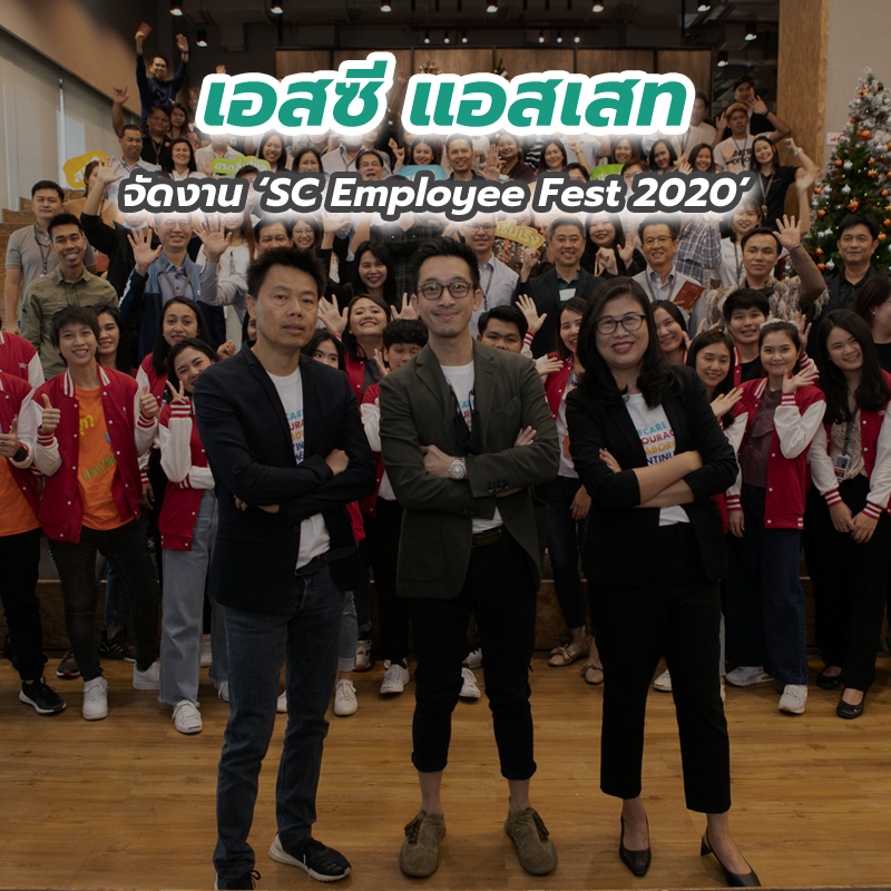 เอสซี แอสเสท จัดงาน ‘SC Employee Fest 2020’ เอสซี แอสเสท จัดงาน ‘SC Employee Fest 2020’