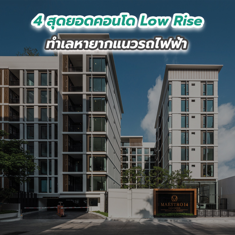 4 สุดยอดคอนโด Low Rise ทำเลหายากแนวรถไฟฟ้า 4 สุดยอดคอนโด Low Rise ทำเลหายากแนวรถไฟฟ้า
