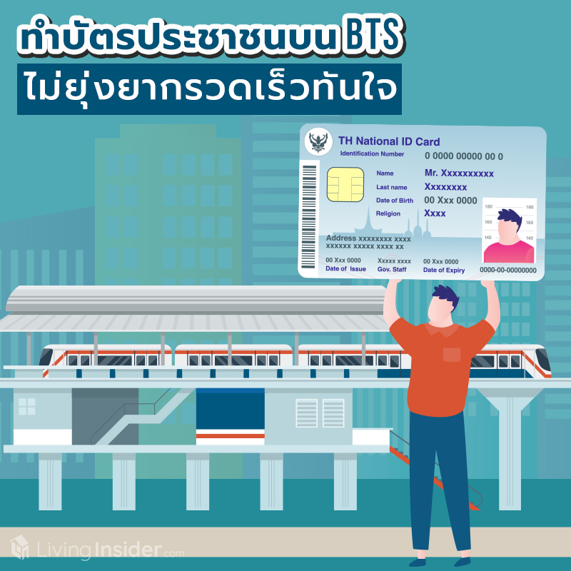 ทำบัตรประชาชนบน BTS ไม่ยุ่งยากรวดเร็วทันใจ ทำบัตรประชาชนบน BTS ไม่ยุ่งยากรวดเร็วทันใจ