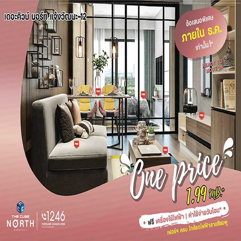 The Cube North แจ้งวัฒนะ มอบโปร One Price ให้ของขวัญปลายปีราคาดีมีของแถม พิเศษ 1.99 ล้านบาท* The Cube North แจ้งวัฒนะ มอบโปร One Price ให้ของขวัญปลายปีราคาดีมีของแถม พิเศษ 1.99 ล้านบาท*