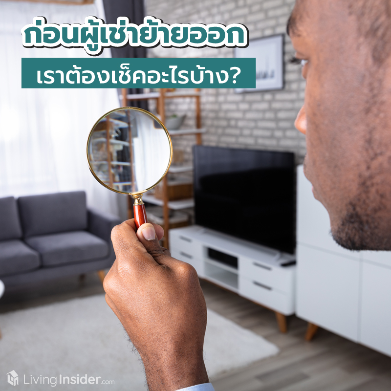 ก่อนผู้เช่าย้ายออก เราต้องเช็คอะไรบ้าง? ก่อนผู้เช่าย้ายออก เราต้องเช็คอะไรบ้าง?