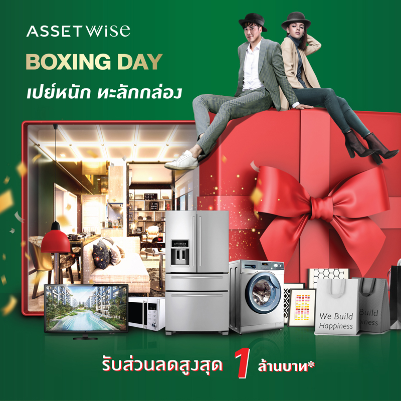 “แอสเซทไวส์” เปย์หนักกับท้ายปี ส่งโปรโมชั่น “Boxing day” “แอสเซทไวส์” เปย์หนักกับท้ายปี ส่งโปรโมชั่น “Boxing day”