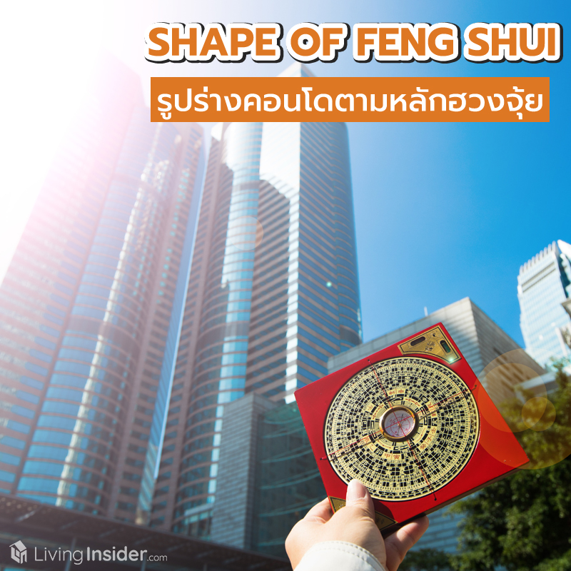 SHAPE OF FENG SHUI รูปร่างคอนโดตามหลักของฮวงจุ้ย SHAPE OF FENG SHUI รูปร่างคอนโดตามหลักของฮวงจุ้ย