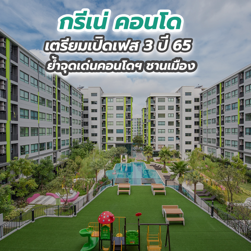 “กรีเน่ คอนโด” เตรียมเปิดเฟส 3 ปี 65 ย้ำจุดเด่นคอนโดฯ ชานเมือง “กรีเน่ คอนโด” เตรียมเปิดเฟส 3 ปี 65 ย้ำจุดเด่นคอนโดฯ ชานเมือง