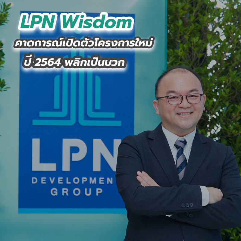 LPN Wisdom คาดการณ์เปิดตัวโครงการใหม่ปี 2564 พลิกเป็นบวก LPN Wisdom คาดการณ์เปิดตัวโครงการใหม่ปี 2564 พลิกเป็นบวก