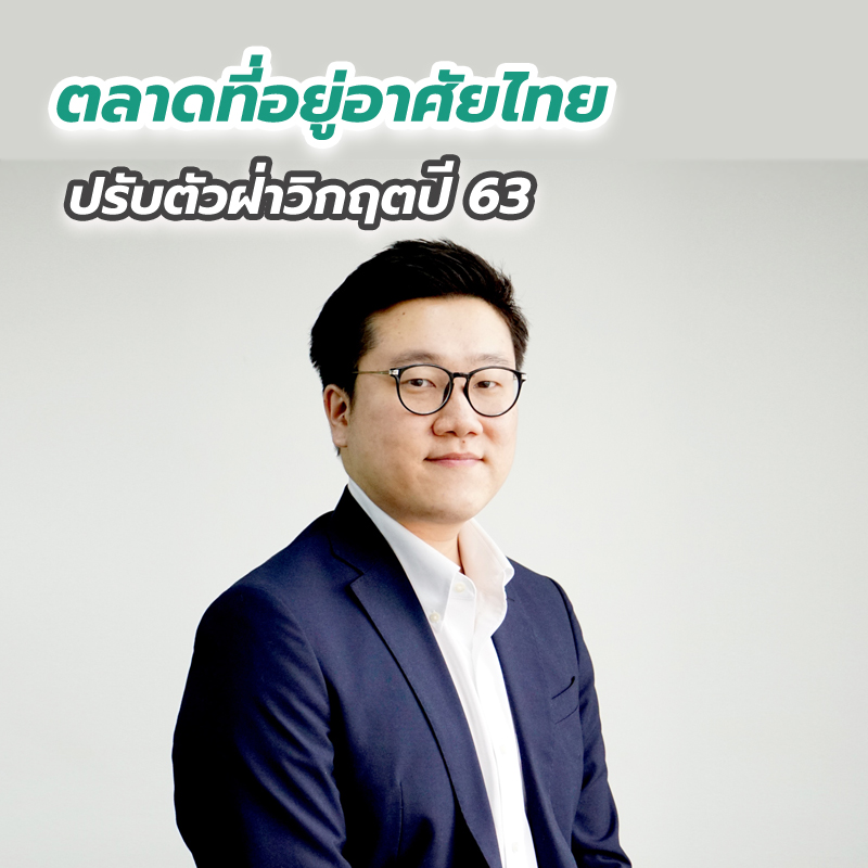 ตลาดที่อยู่อาศัยไทยปรับตัวฝ่าวิกฤตปี 63 ตลาดที่อยู่อาศัยไทยปรับตัวฝ่าวิกฤตปี 63