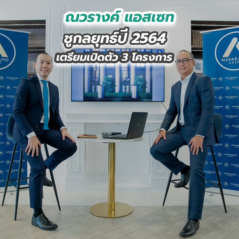 “ณวรางค์ แอสเซท” ชูกลยุทธ์ปี 2564 เตรียมเปิดตัว 3 โครงการ “ณวรางค์ แอสเซท” ชูกลยุทธ์ปี 2564 เตรียมเปิดตัว 3 โครงการ
