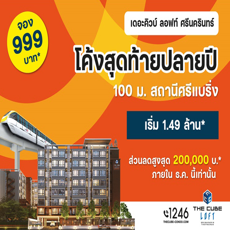 โค้งสุดท้ายปลายปี The Cube ลอฟท์ ศรีนครินทร์-เทพารักษ์ ลดสูงสุด 2 แสน เริ่ม 1.49 ล้าน* โค้งสุดท้ายปลายปี The Cube ลอฟท์ ศรีนครินทร์-เทพารักษ์ ลดสูงสุด 2 แสน เริ่ม 1.49 ล้าน*