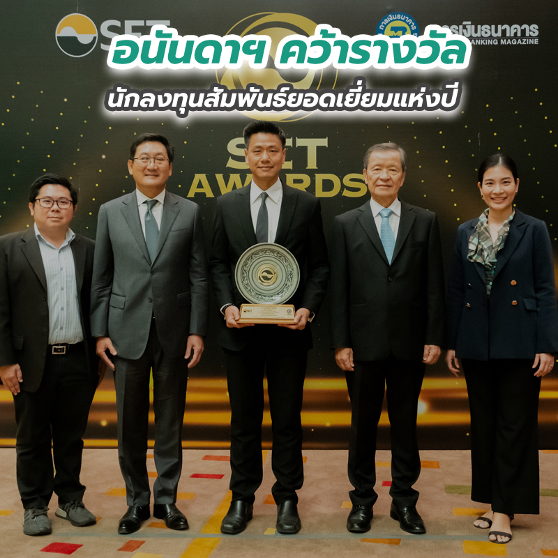 อนันดาฯ คว้ารางวัลนักลงทุนสัมพันธ์ยอดเยี่ยมแห่งปี อนันดาฯ คว้ารางวัลนักลงทุนสัมพันธ์ยอดเยี่ยมแห่งปี