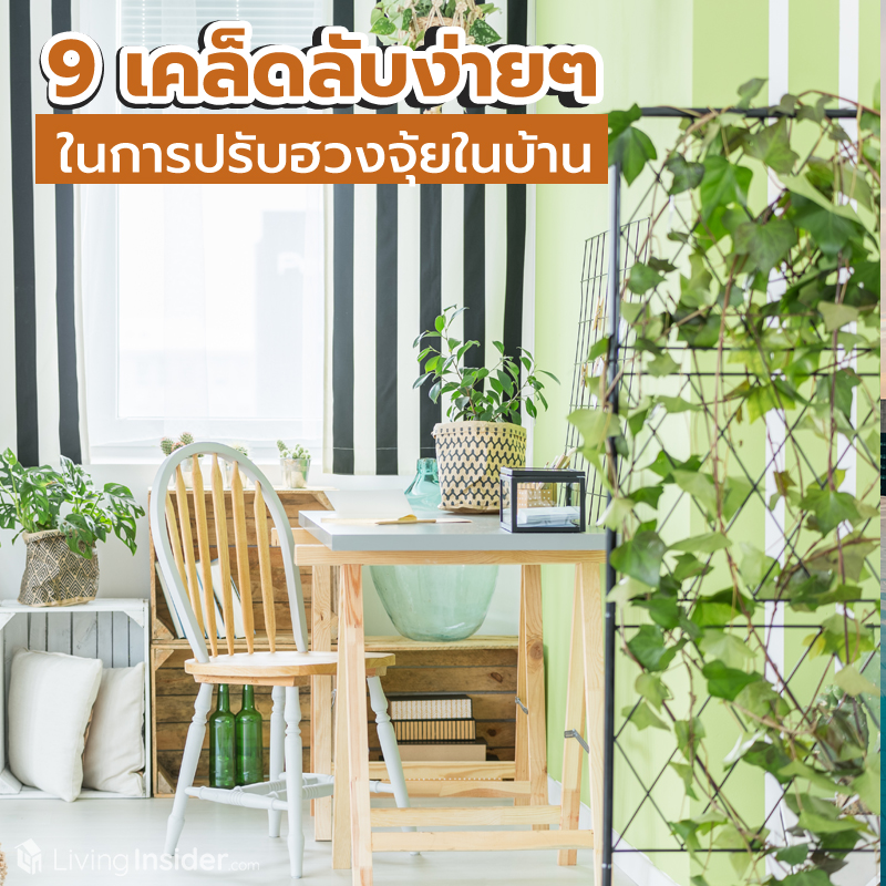 9 เคล็ดลับง่ายๆ ในการปรับฮวงจุ้ยในบ้าน
