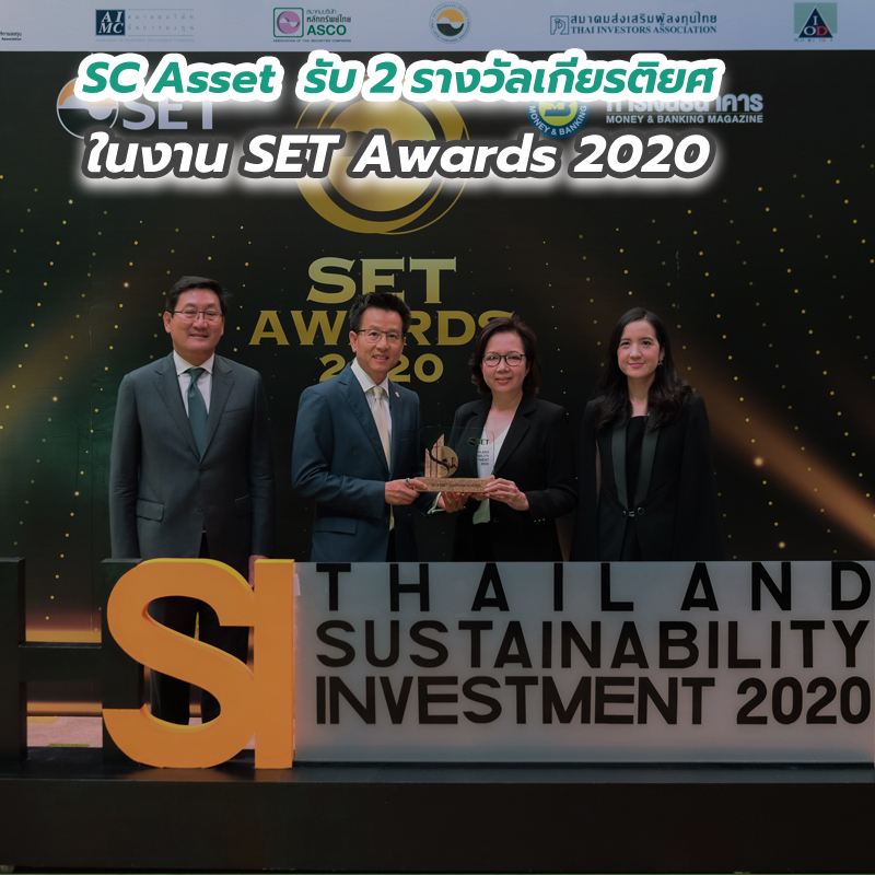 SC Asset รับ 2 รางวัลเกียรติยศในงาน SET Awards 2020 SC Asset รับ 2 รางวัลเกียรติยศในงาน SET Awards 2020