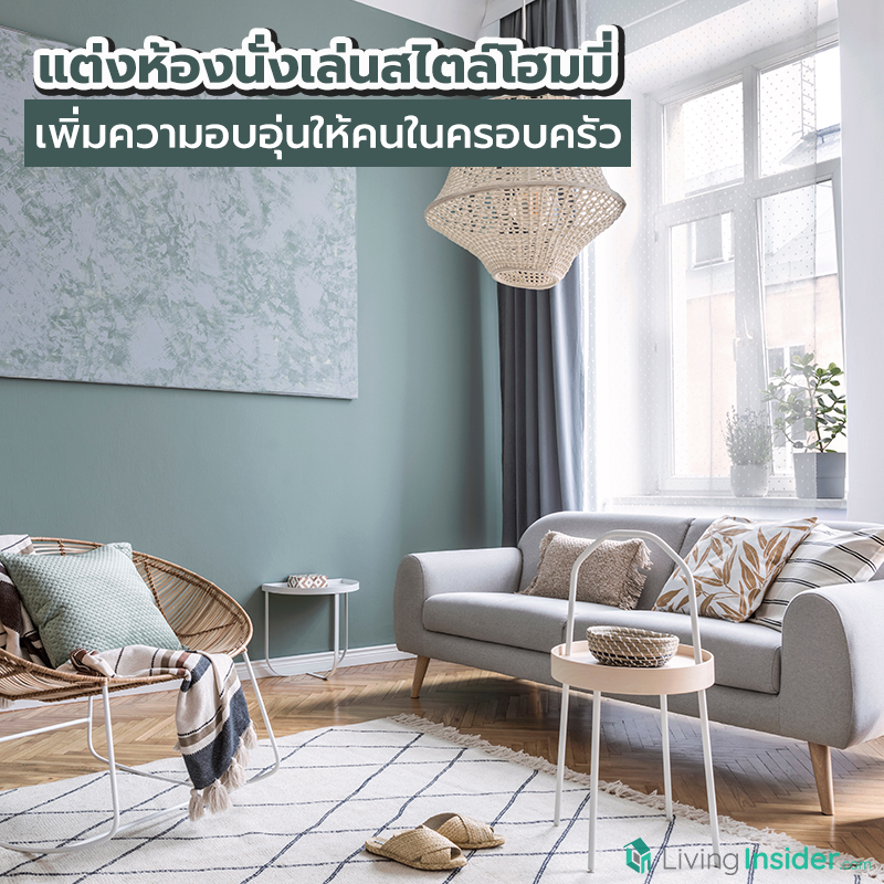 ไอเดียแต่งห้องนั่งเล่นสไตล์โฮมมี่ เพิ่มความอบอุ่นให้คนในครอบครัว ไอเดียแต่งห้องนั่งเล่นสไตล์โฮมมี่ เพิ่มความอบอุ่นให้คนในครอบครัว
