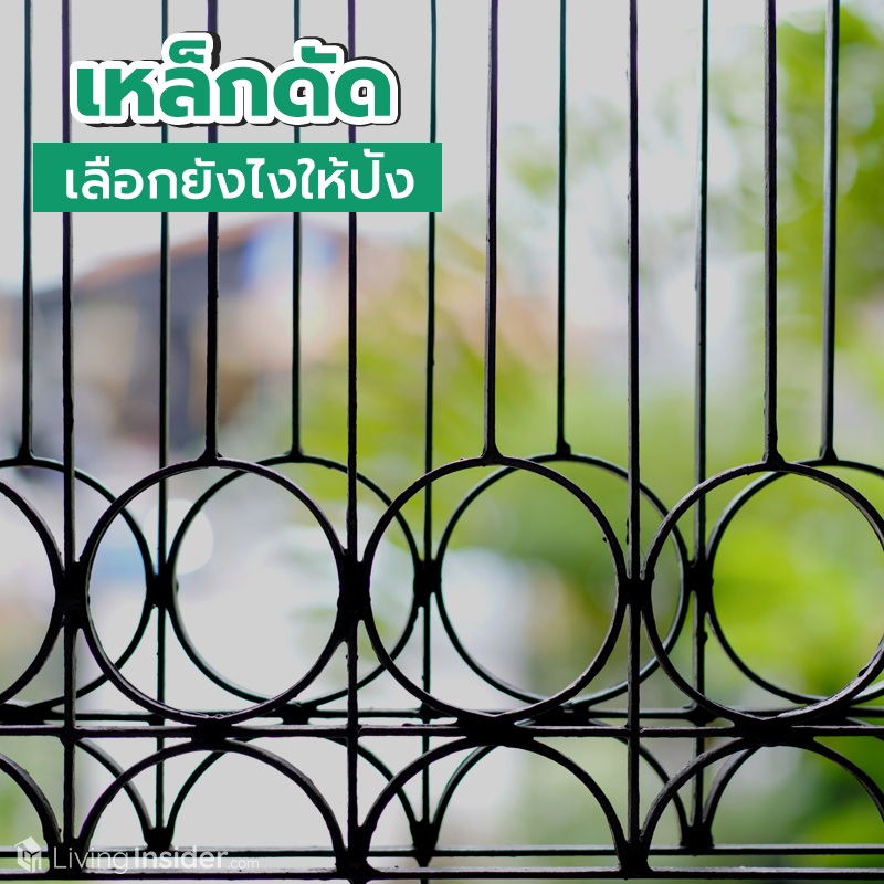เหล็กดัด เลือกยังไงให้ปัง เหล็กดัด เลือกยังไงให้ปัง
