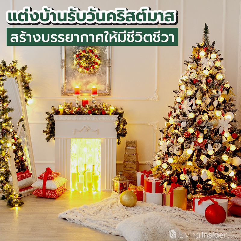 แต่งบ้านรับวันคริสต์มาส สร้างบรรยากาศให้มีชีวิตชีวา แต่งบ้านรับวันคริสต์มาส สร้างบรรยากาศให้มีชีวิตชีวา