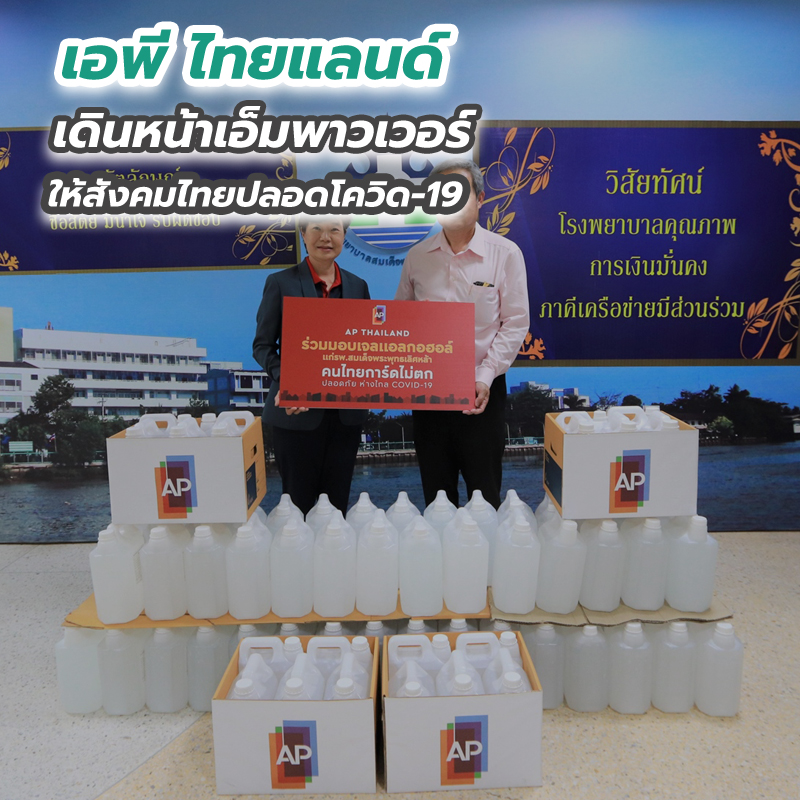 เอพี ไทยแลนด์ เดินหน้าเอ็มพาวเวอร์ให้สังคมไทยปลอดโควิด-19 เอพี ไทยแลนด์ เดินหน้าเอ็มพาวเวอร์ให้สังคมไทยปลอดโควิด-19