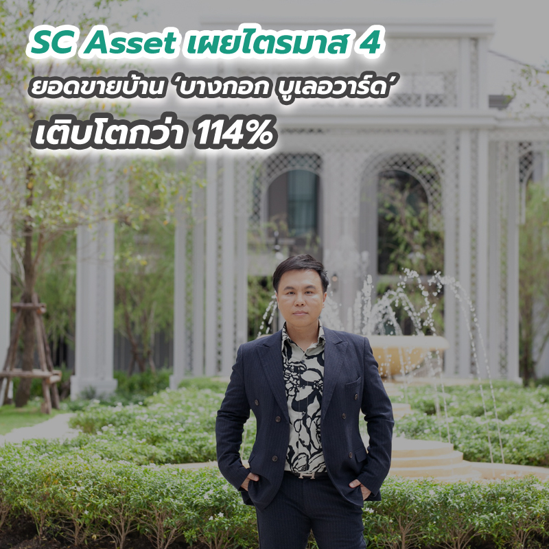 SC Asset เผยไตรมาส 4 ยอดขายบ้าน ‘บางกอก บูเลอวาร์ด’ เติบโตกว่า 114% SC Asset เผยไตรมาส 4 ยอดขายบ้าน ‘บางกอก บูเลอวาร์ด’ เติบโตกว่า 114%