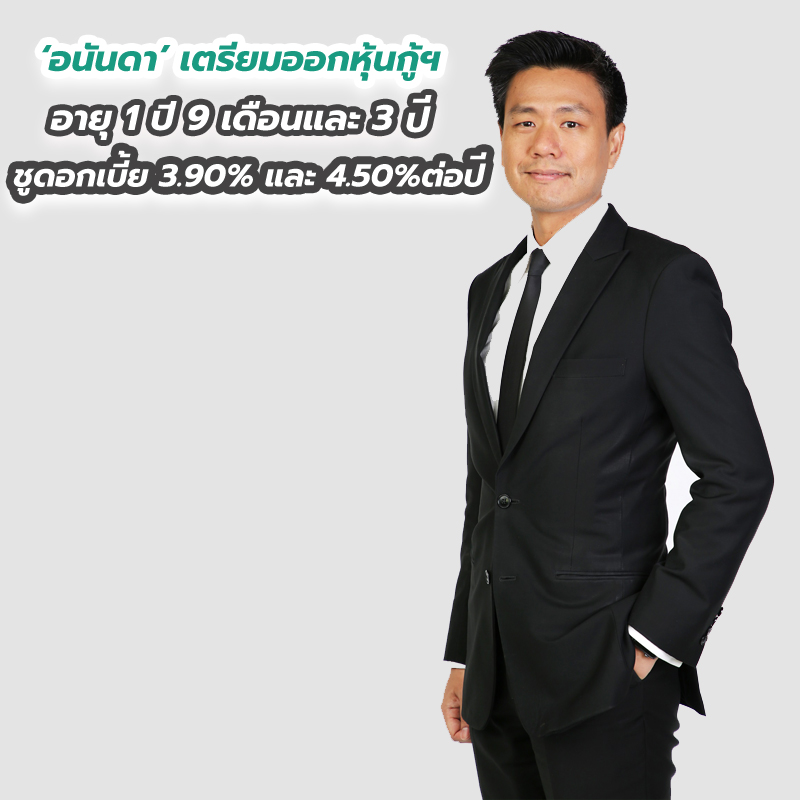 ‘อนันดา’ เตรียมออกหุ้นกู้ฯ อายุ 1 ปี 9 เดือนและ 3 ปี ชูดอกเบี้ย 3.90% และ 4.50%ต่อปี ‘อนันดา’ เตรียมออกหุ้นกู้ฯ อายุ 1 ปี 9 เดือนและ 3 ปี ชูดอกเบี้ย 3.90% และ 4.50%ต่อปี