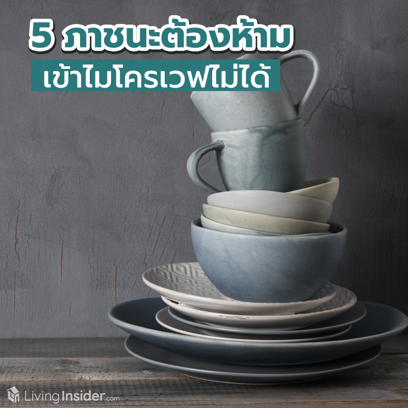 รวมภาชนะที่เข้าไมโครเวฟได้-ไม่ได้ พร้อมสัญลักษณ์สำคัญที่ต้องรู้ รวมภาชนะที่เข้าไมโครเวฟได้-ไม่ได้ พร้อมสัญลักษณ์สำคัญที่ต้องรู้