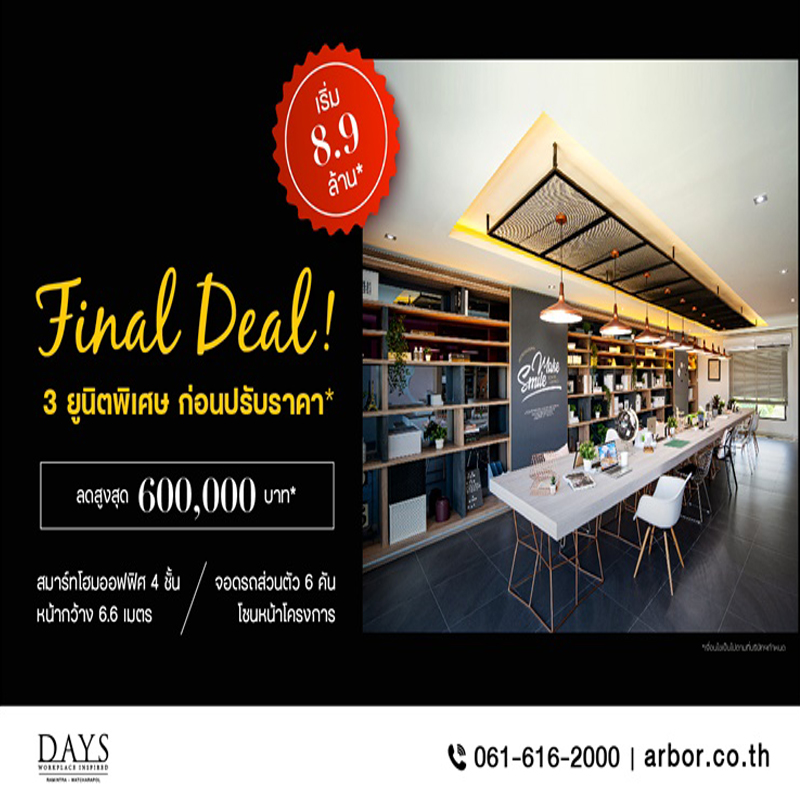 DAYS Ramintra – Watcharapol สมาร์ทโฮมออฟฟิศ 3 ยูนิตพิเศษ เริ่ม 8.9 ล้านบาท* DAYS Ramintra – Watcharapol สมาร์ทโฮมออฟฟิศ 3 ยูนิตพิเศษ เริ่ม 8.9 ล้านบาท*