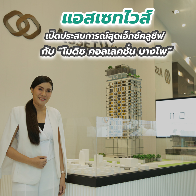 “แอสเซทไวส์” เปิดประสบการณ์สุดเอ็กซ์คลูซีฟ กับ “โมดิซ คอลเลคชั่น บางโพ” “แอสเซทไวส์” เปิดประสบการณ์สุดเอ็กซ์คลูซีฟ กับ “โมดิซ คอลเลคชั่น บางโพ”