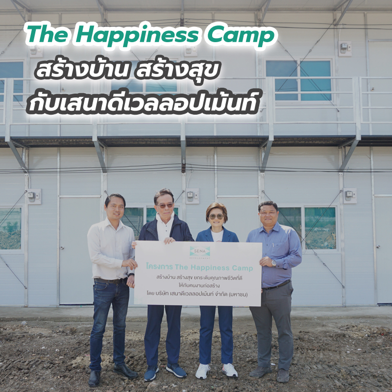 “The Happiness Camp” สร้างบ้าน สร้างสุข กับเสนาดีเวลลอปเม้นท์ “The Happiness Camp” สร้างบ้าน สร้างสุข กับเสนาดีเวลลอปเม้นท์